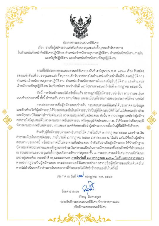 รายชื่อผู้สมัครสอบแข่งขันเพื่อบรรจุและแต่งตั้งบุคคลเข้ารับราชการในตำแหน่งเจ้าหน้าที่คดีพิเศษปฏิบัติการ ตำแหน่งเจ้าพนักงานธุรการปฏิบัติงาน ตำแหน่งพนักงานการเงินและบัญชีปฏิบัติงาน และตำแหน่งเจ้าพนักงานพัสดุปฏิบัติงาน
