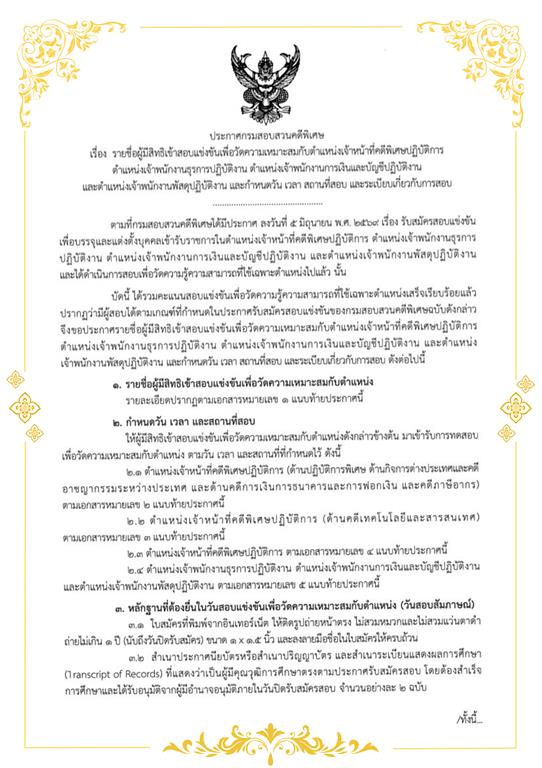 ประกาศรายชื่อผู้มีสิทธิเข้าสอบแข่งขันเพื่อวัดความเหมาะสมกับตำแหน่งเจ้าหน้าที่คดีพิเศษปฏิบัติการ เจ้าพนักงานธุรการปฏิบัติงาน เจ้าพนักงานการเงินและบัญชีปฏิบัติงาน และเจ้าหน้าที่พัสดุปฏิบัติงาน และกำหนดวัน เวลา สถานที่สอบ และระเบียบเกี่ยวกับการสอบ
