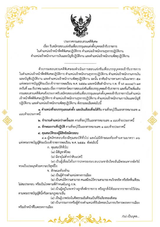 ประกาศรับสมัครสอบแข่งขันเพื่อบรรจุและแต่งตั้งบุคคลเข้ารับราชการ ในตำแหน่งเจ้าหน้าที่คดีพิเศษ ปฏิบัติการ ตำแหน่งพนักงานธุรการปฏิบัติงาน ตำแหน่งเจ้าพนักงานการเงินและบัญชีปฏิบัติงาน และตำแหน่งเจ้าพนักงานพัสดุปฏิบัติงาน