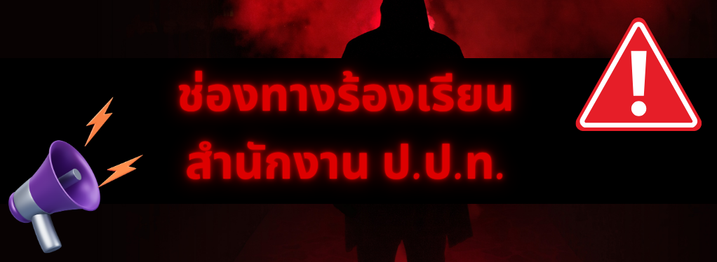 ช่องทางร้องเรียนสำนักงาน ป.ป.ท.