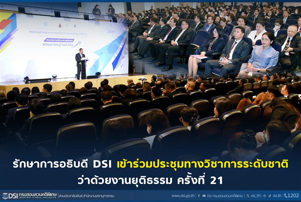 รักษาการอธิบดี DSI เข้าร่วมประชุมทางวิชาการระดับชาติว่าด้วยงานยุติธรรม ครั้งที่ 21 