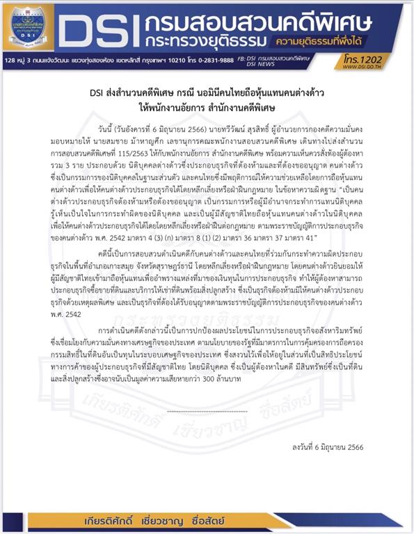 DSI ส่งสำนวนคดีพิเศษ กรณี นอมินีคนไทยถือหุ้นแทนคนต่างด้าว ให้พนักงานอัยการ สำนักงานคดีพิเศษ