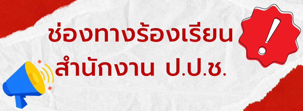 ช่องทางร้องเรียนสำนักงาน ป.ป.ช.