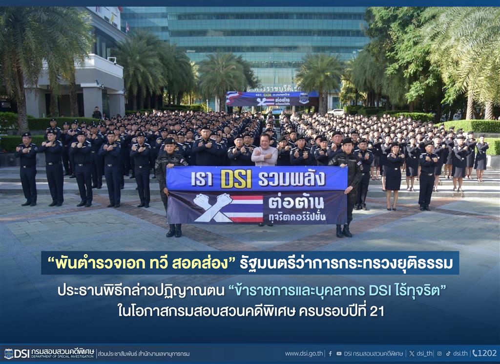 “พันตำรวจเอก ทวี สอดส่อง” รัฐมนตรีว่าการกระทรวงยุติธรรม ประธานพิธีกล่าวปฏิญาณตน “ข้าราชการและบุคลากร DSI ไร้ทุจริต” ในโอกาสกรมสอบสวนคดีพิเศษ ครบรอบปีที่ 21