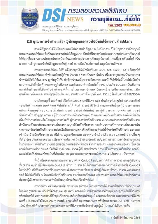 DSI บูรณาการเข้าช่วยเหลือหญิงไทยถูกหลอกลวงไปบังคับใช้แรงงานที่ สปป.ลาว