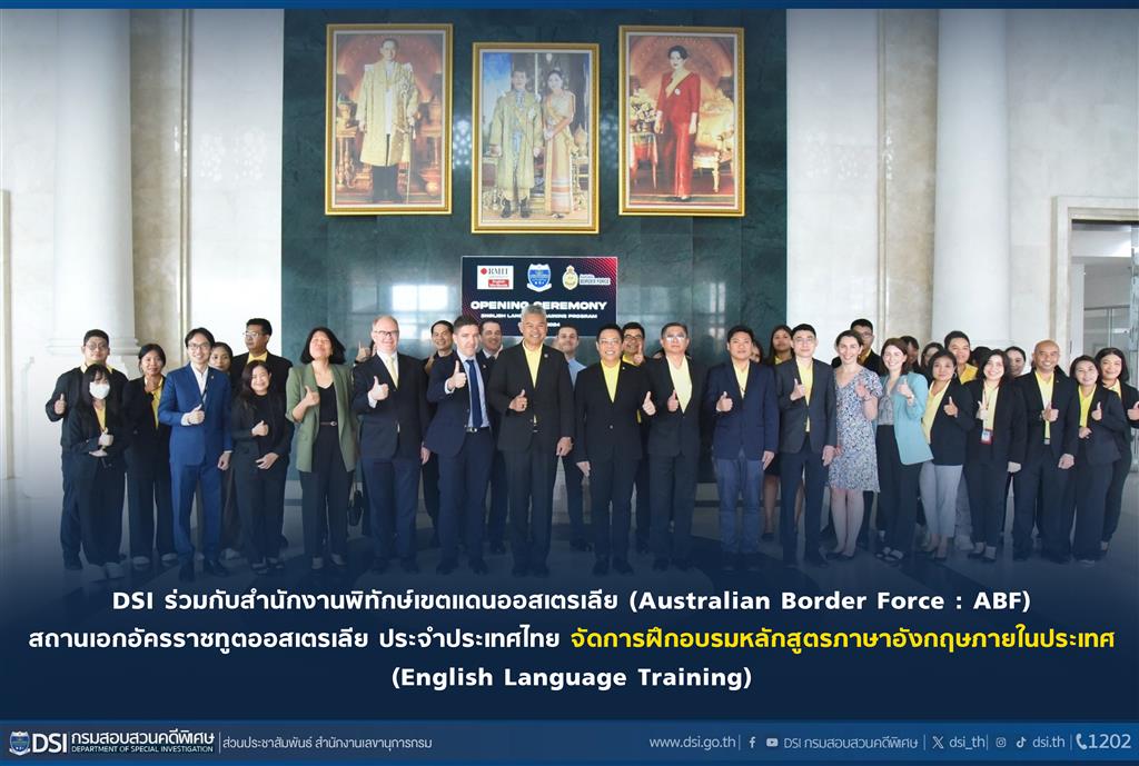 DSI ร่วมกับสำนักงานพิทักษ์เขตแดนออสเตรเลีย (Australian Border Force : ABF) สถานเอกอัครราชทูตออสเตรเลีย ประจำประเทศไทย จัดการฝึกอบรมหลักสูตรภาษาอังกฤษภายในประเทศ (English Language Training)
