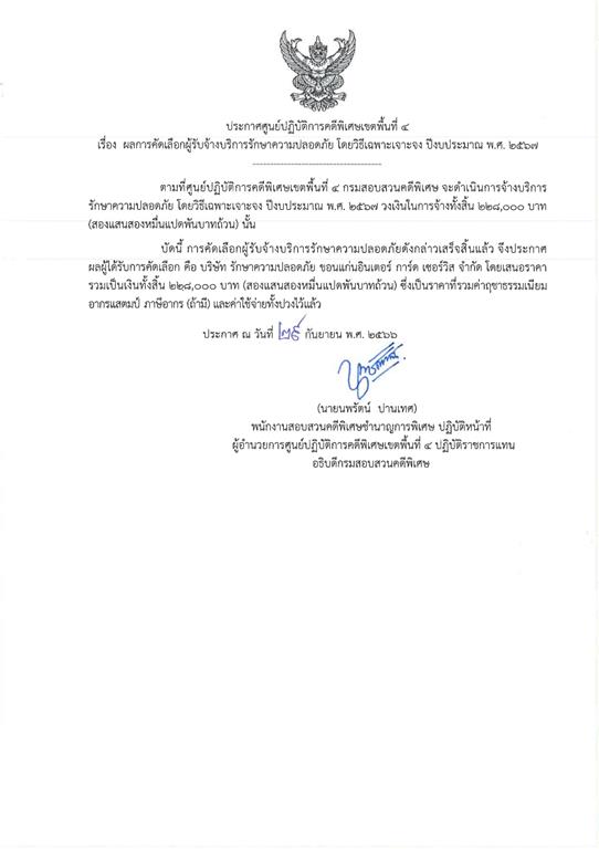 ประกาศผู้ชนะรายการจ้างพนักงานรักษาความปลอดภัยของศูนย์ปฏิบัติการคดีพิเศษเขตพื้นที่ ๔