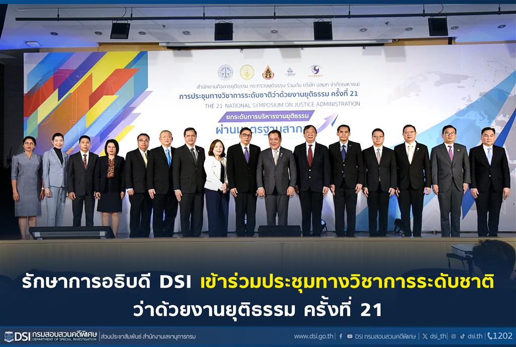 รักษาการอธิบดี DSI เข้าร่วมประชุมทางวิชาการระดับชาติว่าด้วยงานยุติธรรม ครั้งที่ 21 