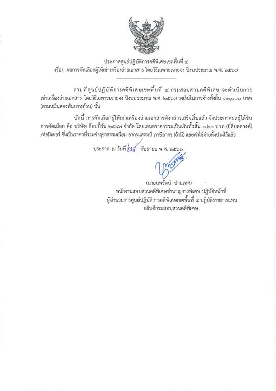 ประกาศผู้ชนะรายการเช่าเครื่องถ่ายเอกสารของศูนย์ปฏิบัติการคดีพิเศษเขตพื้นที่ ๔