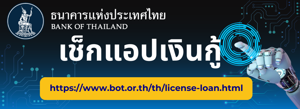 เช็กแอปเงินกู้