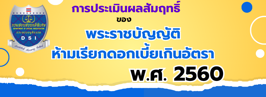 การประเมินผลสัมฤทธิ์ของพระราชบัญญัติห้ามเรียกดอกเบี้ยเกินอัตรา พ.ศ. 2560