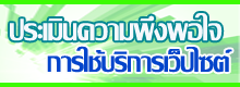 ประเมินความพึงพอใจ