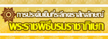 การประดับเข็มฯ พระราชพิธีบรมราชาภิเษก