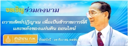 ขอเชิญร่วมลงทะเบียนออนไลน์ ถวายสัตย์ปฏิญาณ เพื่อเป็นข้าราชการที่ดี และพลังของแผ่นดิน