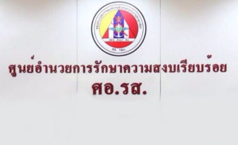 สรุปผลการประชุม ศอ.รส. เมื่อวันที่ ๓๑ มีนาคม ๒๕๕๗