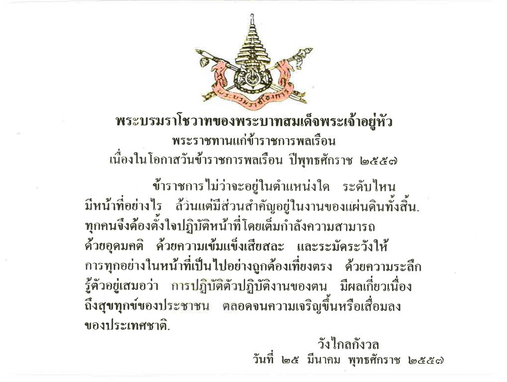 พระบรมราโชวาทของพระบาทสมเด็จพระเจ้าอยู่หัว