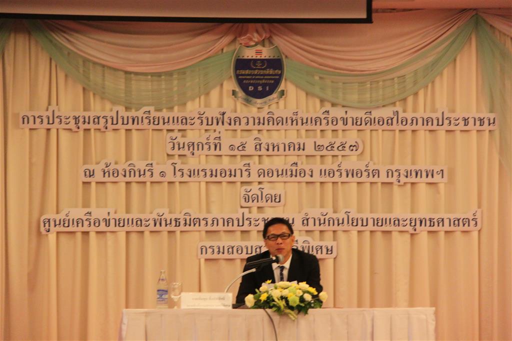 การประชุมสรุปบทเรียนและรับฟังความคิดเห็นเครือข่ายดีเอสไอภาคประชาชน