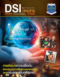 วารสารดีเอสไอไตรสาร ปีที่6  ฉบับที่ 2 พ.ศ.2557