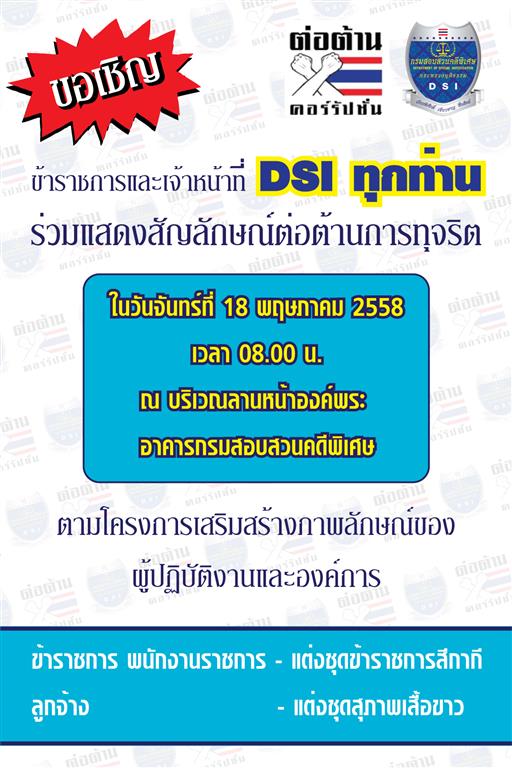 ขอเชิญ ข้าราชการและเจ้าหน้าที่ DSI ทุกท่านร่วมแสดงสัญลักษณ์ต่อต้านการทุจริต