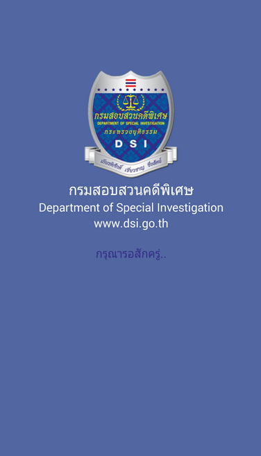 เปิดตัว DSI Application ตรวจสอบเรื่องร้องทุกข์ง่ายๆ ผ่านระบบปฏิบัติการแอนดรอยด์