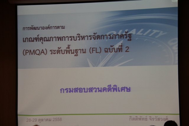 DSI จัดประชุม PMQA ประจำปีงบประมาณ 2559