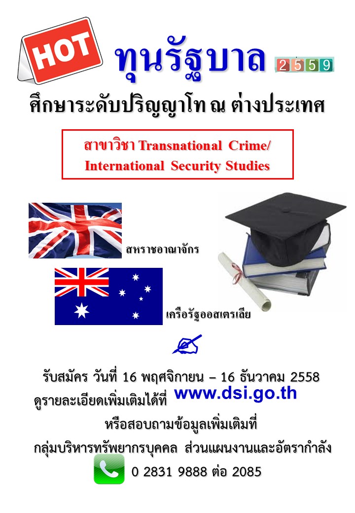 ทุนรัฐบาลศึกษาระดับปริญญาโท ณ ต่างประเทศ สาขาวิชา Transnational Crime / International Security Studies