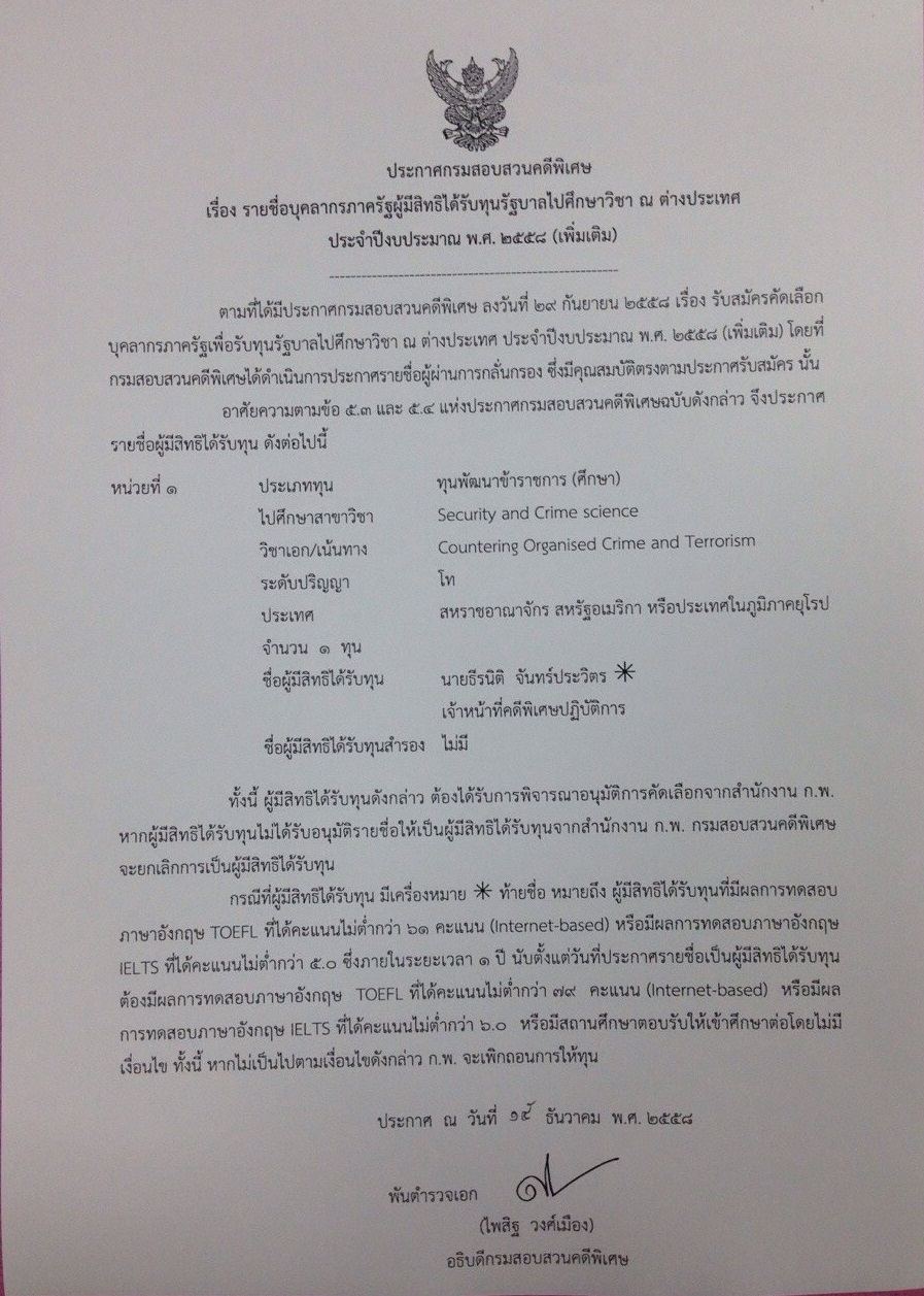 ประกาศรายชื่อบุคลากรภาครัฐผู้มีสิทธิได้รับทุนไปศึกษาวิชา ณ ต่างประเทศ ประจำปี ๒๕๕๘ เพื่มเติม