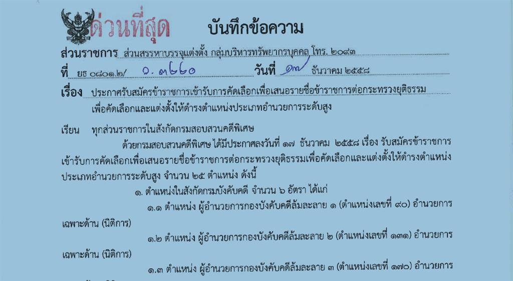 ประกาศรับสมัครข้าราชการเข้ารับคัดเลือกเพื่อเสนอรายชื่อข้าราชการต่อกระทรวงยุติธรรมเพื่อคัดเลือกและแต่งตั้งให้ดำรงตำแหน่งประเภทอำนวยการระดับสูง