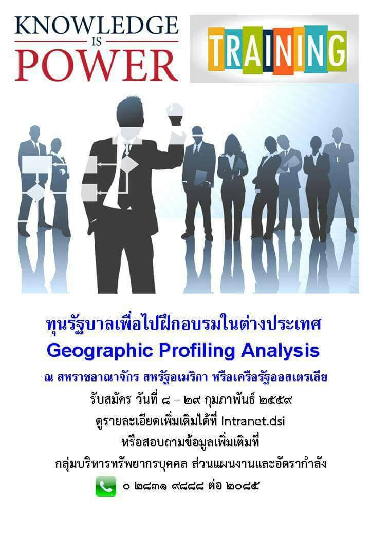 ทุนรัฐบาลเพื่อไปฝึกอบรมในต่างประเทศ Geographic Profiling Analysis ณ สหราชอาณาจักร สหรัฐอเมริกา และเครือรัฐออสเตรเลีย