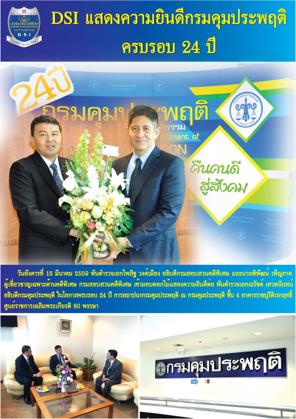 DSI แสดงความยินดีกรมคุมประพฤติ ครบรอบ 24 ปี