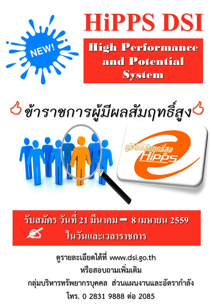 รับสมัครข้าราชการเข้ารับการคัดเลือกเข้าสู่ระบบข้าราชการผู้มีผลสัมฤทธิ์สูงของกรมสอบสวนคดีพิเศษ ประจำปีงบประมาณ พ.ศ. ๒๕๕๙