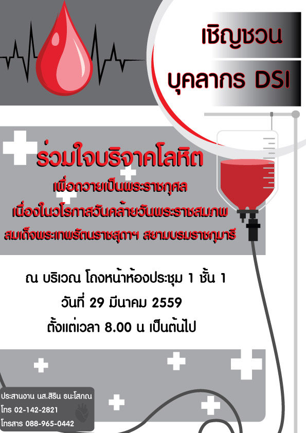 เชิญชวนบุคลากร DSI ร่วมใจบริจาคโลหิตเพื่อถวายเป็นพระราชกุศล