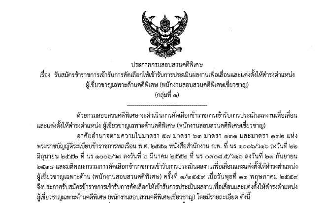 ประกาศรับสมัครข้าราชการเข้ารับการคัดเลือกให้เข้ารับการประเมินผลงานเพื่อเลื่อนและแต่งตั้งให้ดำรงตำแหน่งผู้เชี่ยวชาญเฉพาะด้านคดีพิเศษ (พนักงานสอบสวนคดีพิเศษเชี่ยวชาญ)