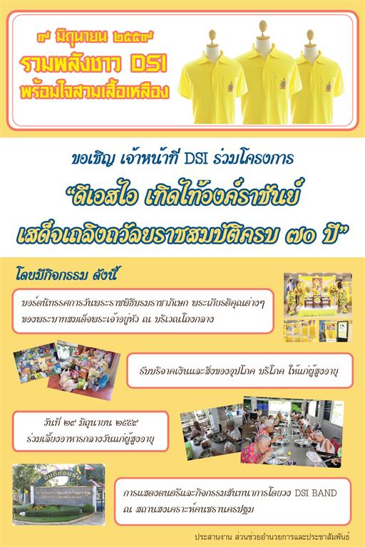 ขอเชิญชวนเจ้าหน้าที่ DSI ร่วมโครงการ"ดีเอสไอ เทิดไท้องค์ราชันย์เสด็จเถลิงถวัลยราชสมบัติครบรอบ 70 ปี