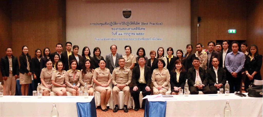 DSI จัดประชุมเชิงปฏิบัติการวิธีปฏิบัติการที่เป็นเลิศ (Best Practice)