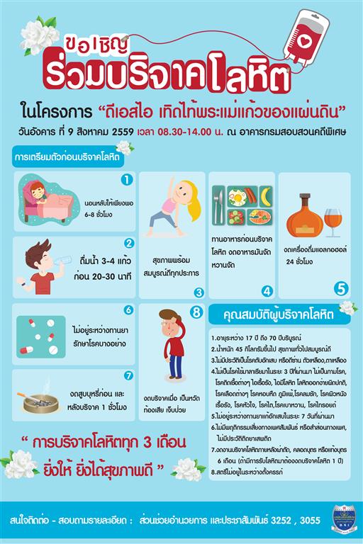 ขอเชิญร่วมบริจาคโลหิต ในโครงการ "ดีเอสไอ เทิดไท้พระแม่แก้วของแผ่นดิน"