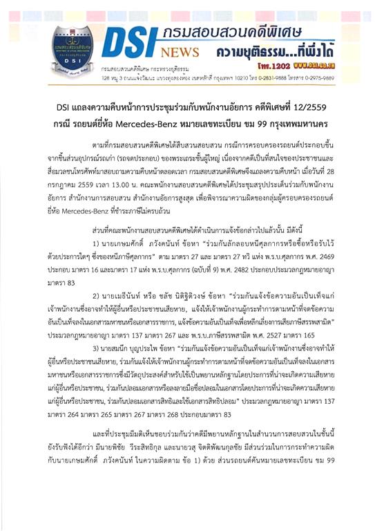 DSI แถลงความคืบหน้าการประชุมร่วมกับพนักงานอัยการ คดีพิเศษที่ 12/2559 กรณี รถยนต์ยี่ห้อ Mercedes-Benz หมายเลขทะเบียน ขม 99 กรุงเทพมหานคร