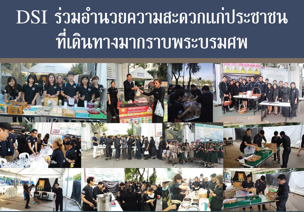 DSI ร่วมอำนวยความสะดวกแก่ประชาชนที่เดินทางมากราบพระบรมศพ