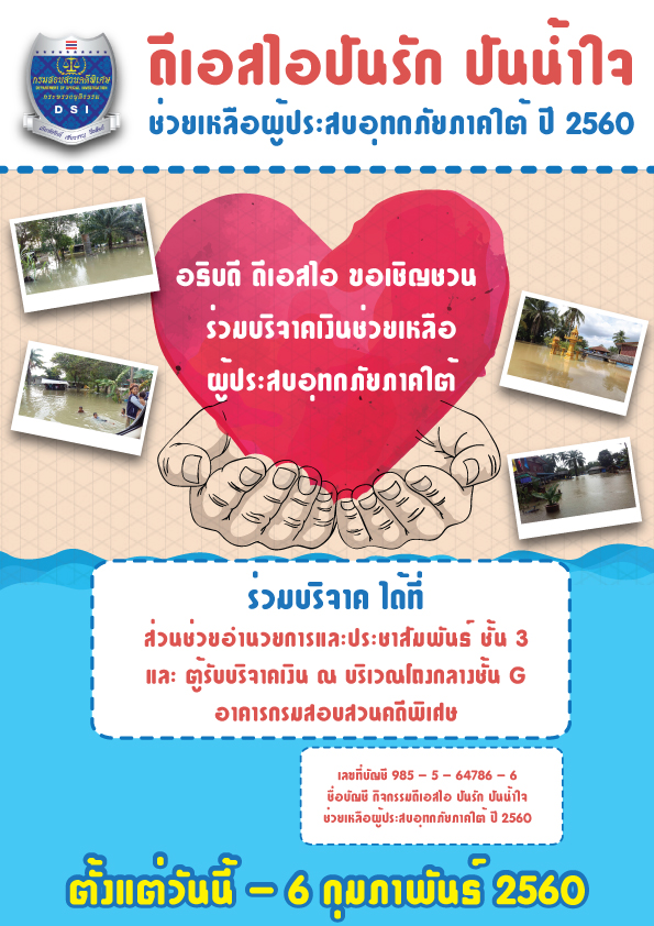ขอเชิญข้าราชการ เจ้าหน้าที่ DSI และประชาชนทั่วไป ช่วยเหลือเครือข่ายภาคประชาชน  และผู้ประสบอุทกภัยในภาคใต้ โดยขอรับบริจาค