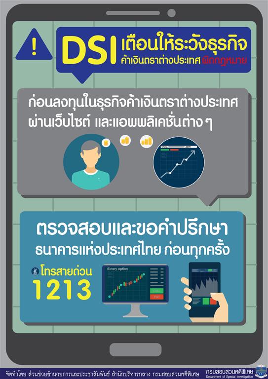 DSI เตือนให้ระวังธุรกิจค้าเงินตราต่างประเทศ ผิดกฎหมาย