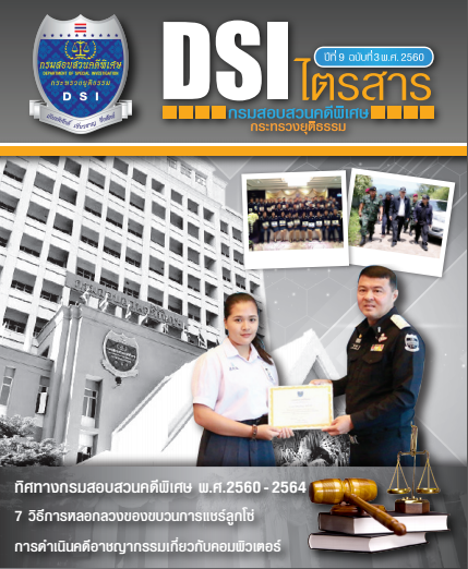 DSI ไตรสาร ทิศทางกรมสอบสวนคดีพิเศษ 2560 - 2564