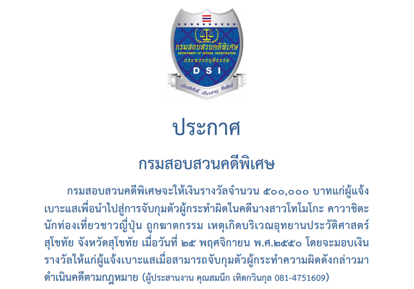 ประกาศให้เงินรางวัลแก่ผู้ให้เบาะแสเพื่อนําไปสู่การจับกุมตัวผู้กระทําผิดในคดีนางสาวโทโมโกะ คาวาชิตะ