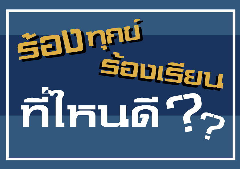 ร้องทุกข์ ร้องเรียน ที่ไหนดี ??