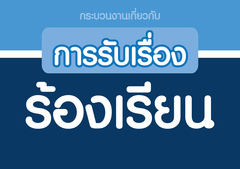 กระบวนงานเกี่ยวกับการรับเรื่องร้องเรียน