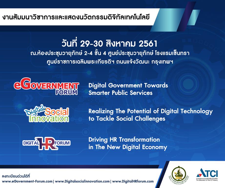 งานสัมมนาวิชาการและแสดงนวัตกรมมดิจิทัลเทคโนโลยี โครงการ eGovernment Forum 2018