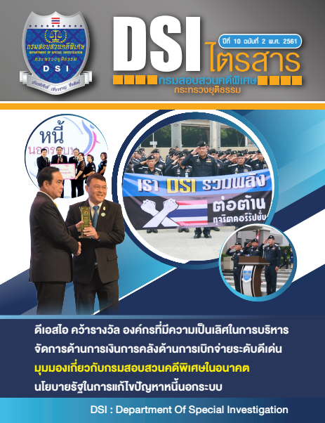 วารสารดีเอสไอไตรสารปีที่ 10 ฉบับที่ 2