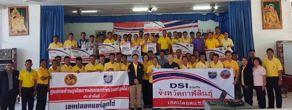 DSI ให้ความรู้แก่ประชาชนเรื่องแชร์ลูกโซ่ ที่กาฬสินธุ์