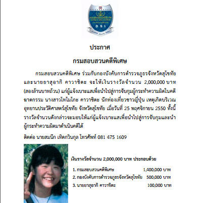 The Department of Special Investigation (DSI), in conjuction with the Sukhothai Provincial Police and Mr. Yasuaki KAWASHITA, are offering a reward of 2 million Baht for information leading to the arrest and conviction of a person or persons  responsible for the murder of Ms. Tomoko KAWASHITA