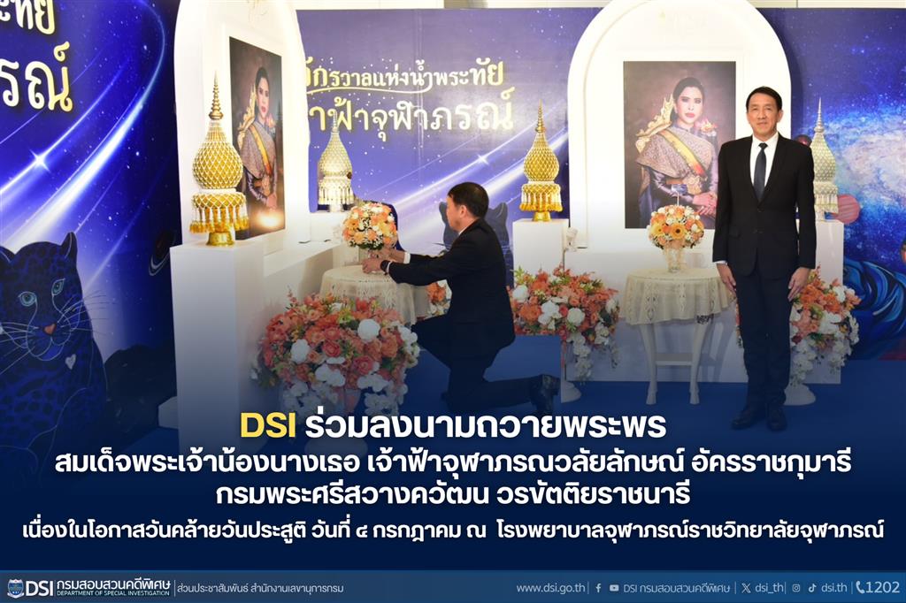 DSI ร่วมลงนามถวายพระพร สมเด็จพระเจ้าน้องนางเธอ เจ้าฟ้าจุฬาภรณวลัยลักษณ์ อัครราชกุมารี กรมพระศรีสวางควัฒน วรขัตติยราชนารี เนื่องในโอกาสวันคล้ายวันประสูติ วันที่ ๔ กรกฎาคม ณ  โรงพยาบาลจุฬาภรณ์ราชวิทยาลัยจุฬาภรณ์
