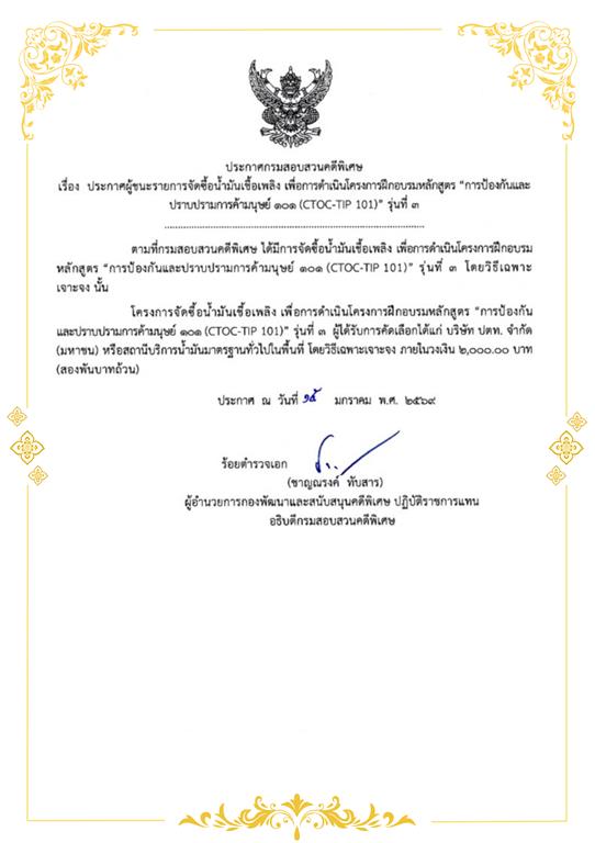 ประกาศผู้ชนะรายการจัดซื้อน้ำมันเชื้อเพลิง เพื่อการดำเนินโครงการฝึกอบรมหลักสูตร "ป้องกันและปราบปรามการค้ามนุษย์ 101 (CTOC-TIP 101)" รุ่นที่ 3